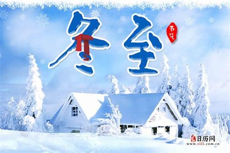 我们的今年的冬至是哪一天？