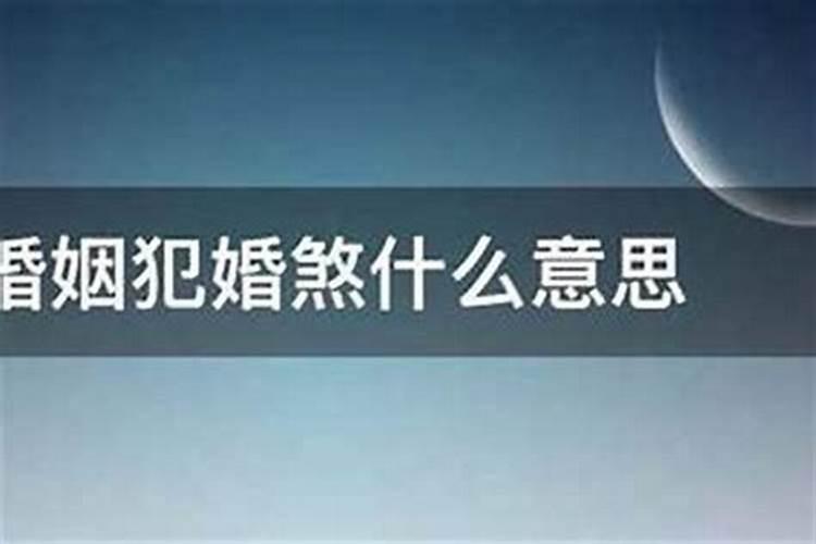算命说要注意婚姻什么意思？