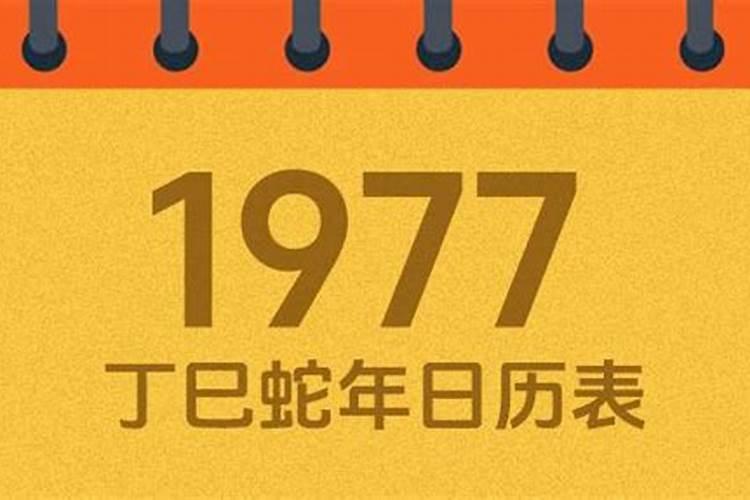 1977年10月初8运程如何？