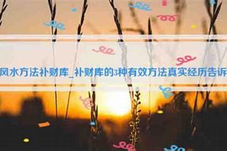 风水怎样提运补财库？