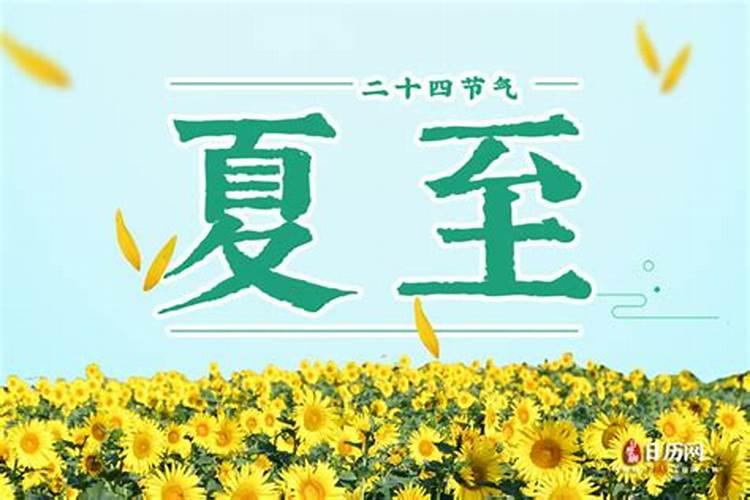夏至是每年几月几号？