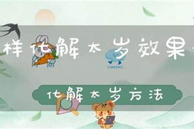 怎样化解冲太岁的运？