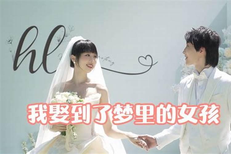 梦到已婚的姐姐结婚