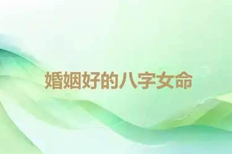 女的八字婚姻好的多吗？