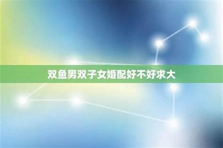 双鱼男和双鱼女合婚吗？