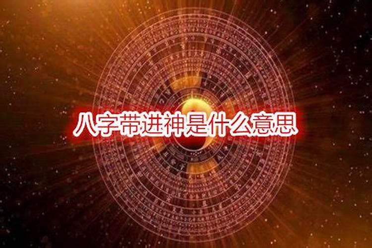八字合神是什么意思？