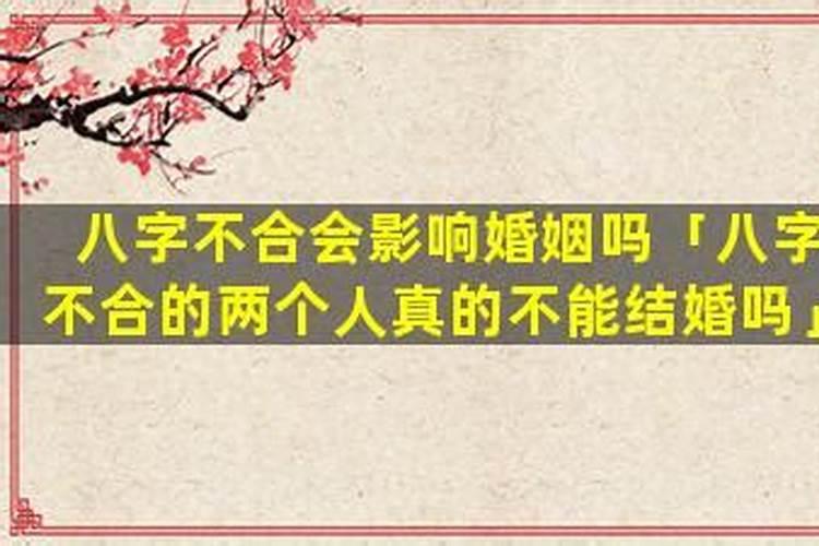 八字不合会结婚吗？