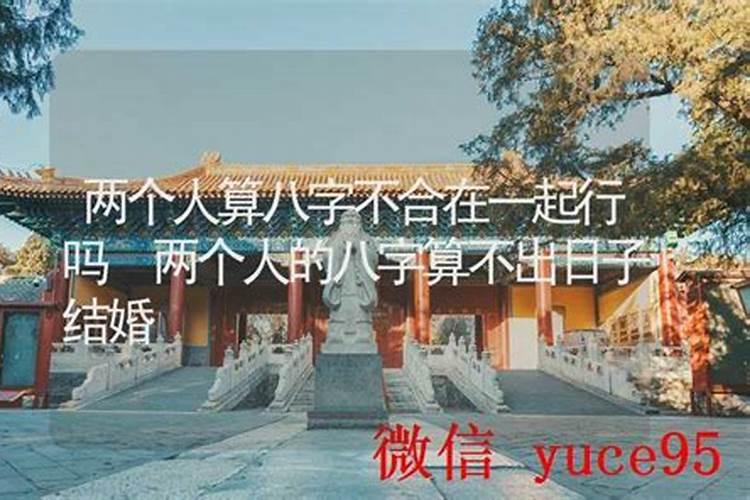 两个人算八字不合在一起行吗？