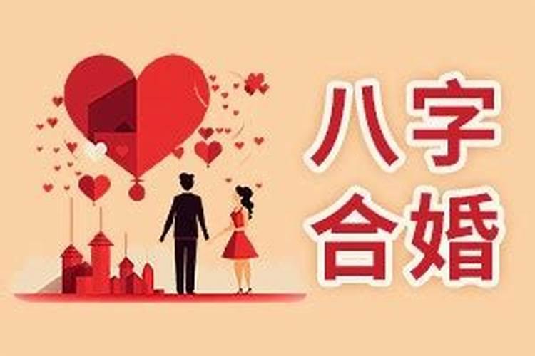 怎么看出两个人的八字合婚配对？