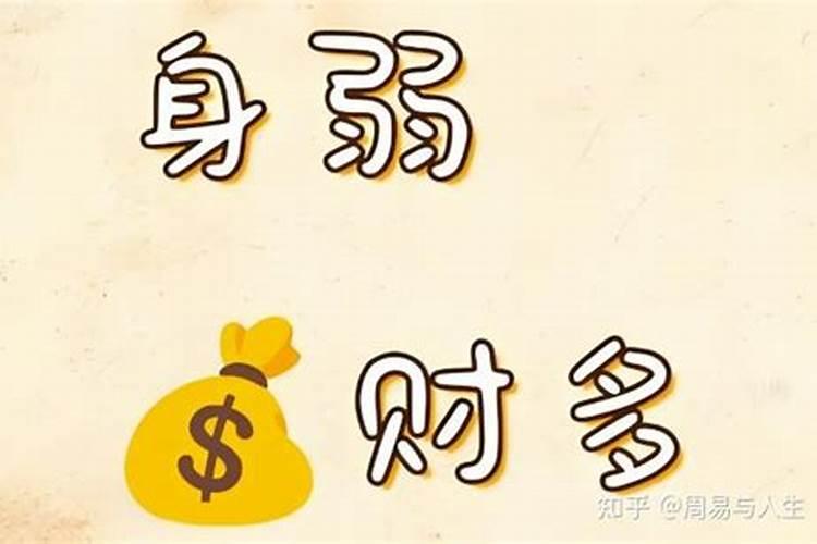 财多身弱。代表什么？