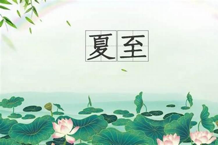 夏至的风俗