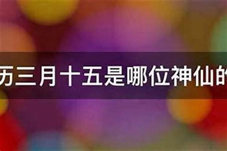 三月十五日是哪一年？