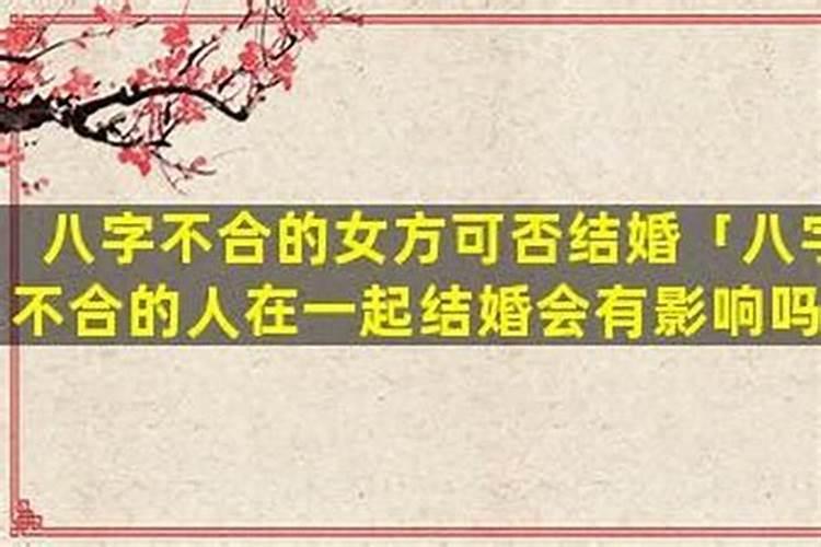 八字不合真的很重要吗女人？