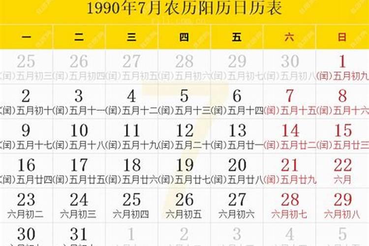 1990年农历7月10的运势如何？