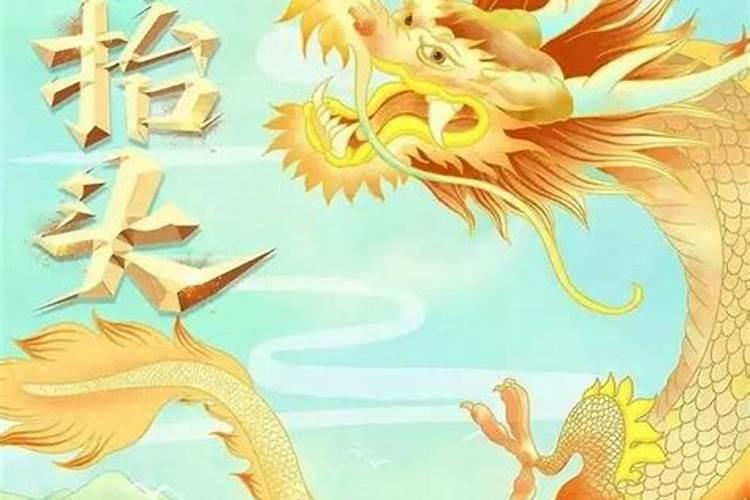 出生与龙抬头的人