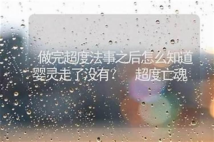婴灵超度了会不会不走？