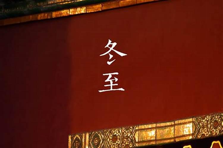 冬至故宫风俗