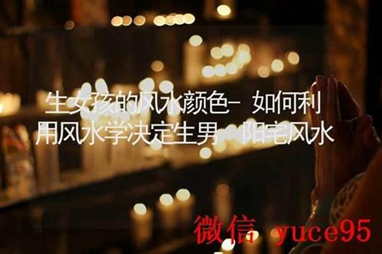 风水上怎么能生女孩？