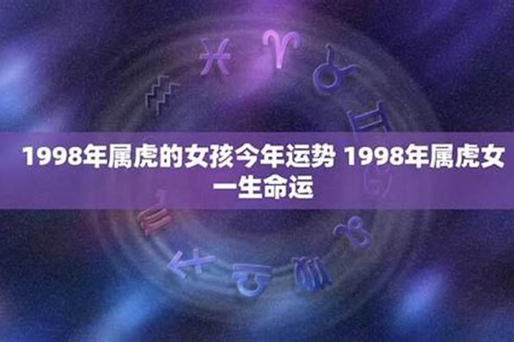 1998年属虎的女人今年运势如何？