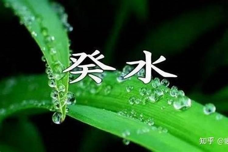 癸水男命婚姻不顺