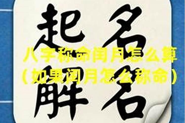 测八字闰月怎么算？