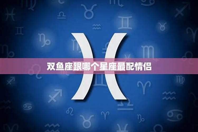双鱼座女生最配星座男