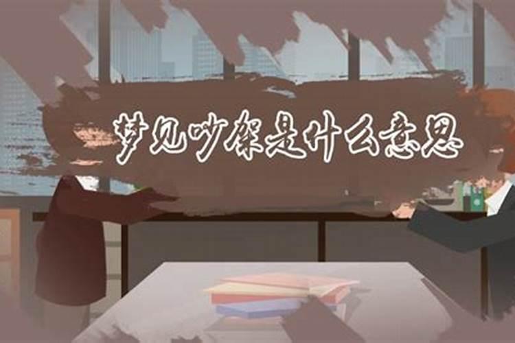 梦见和小叔子吵架是什么意思啊？