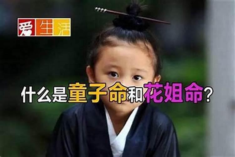 童子命有什么禁忌？