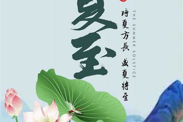 夏至节气的忌讳
