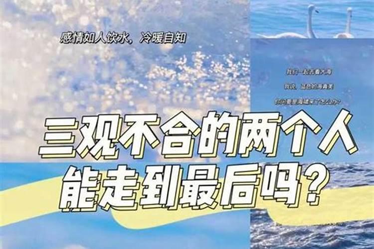 怎么测试两个人三观合不合？