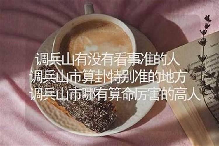 调兵山哪里有算命的高人？