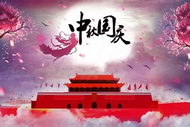 中秋节和国庆节几年同一天？