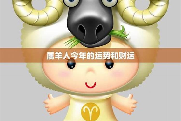 1968属羊人今年运势