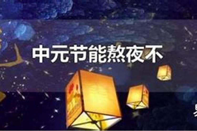 中元节禁忌不能熬夜