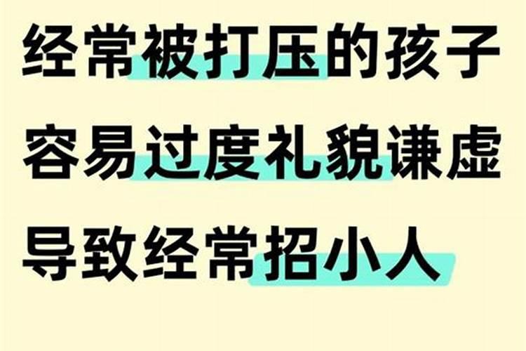 经常被小人害的人很无奈