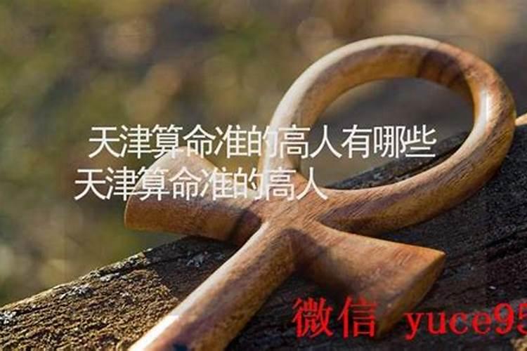天津哪里有算命的高人？