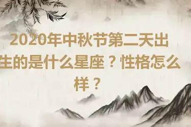 中秋节前2天出生的是什么星座？