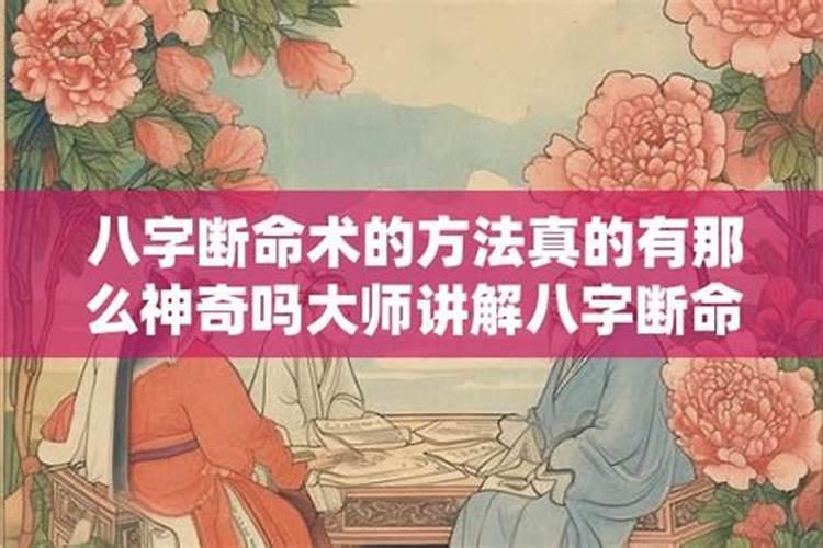 八字算命真的很神奇吗？