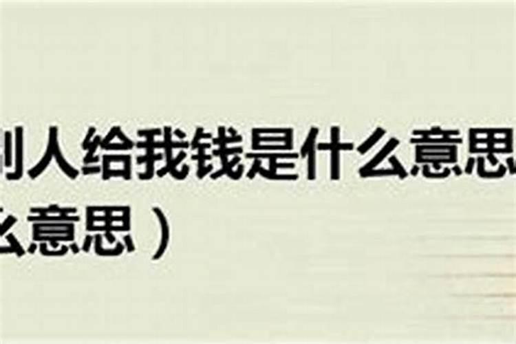 梦见叔叔给我钱没要给我
