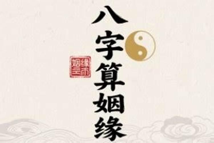 八字算姻缘准确率有多少？