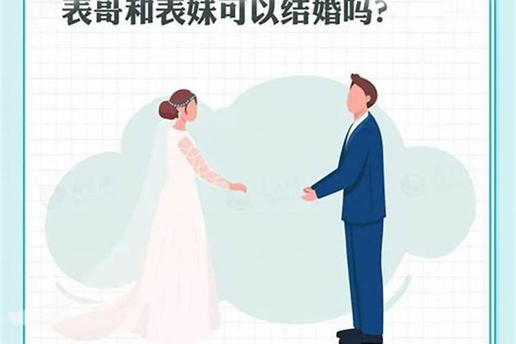 梦见表妹要和自己结婚