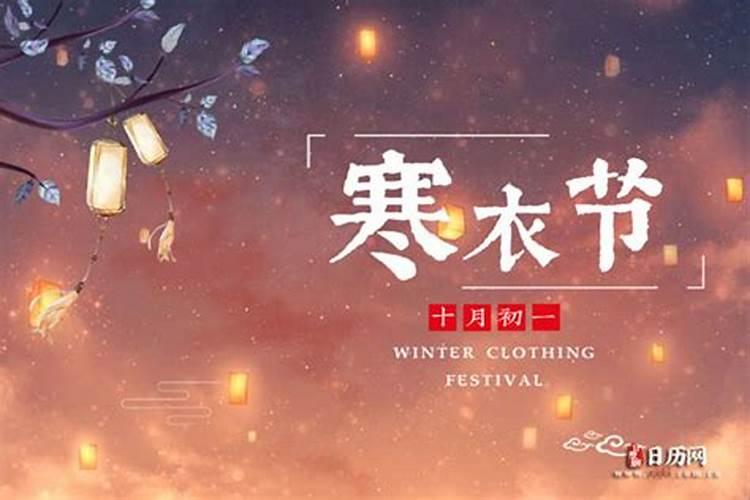 哪天是寒衣节？