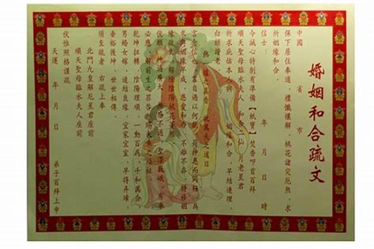 婚姻和合疏文要烧掉吗？