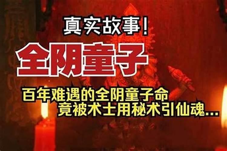 纯阴童子命是什么意思？