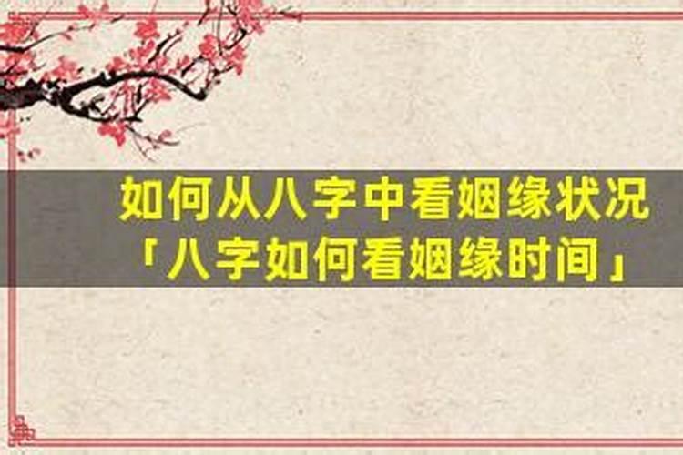 怎样从八字中看姻缘？