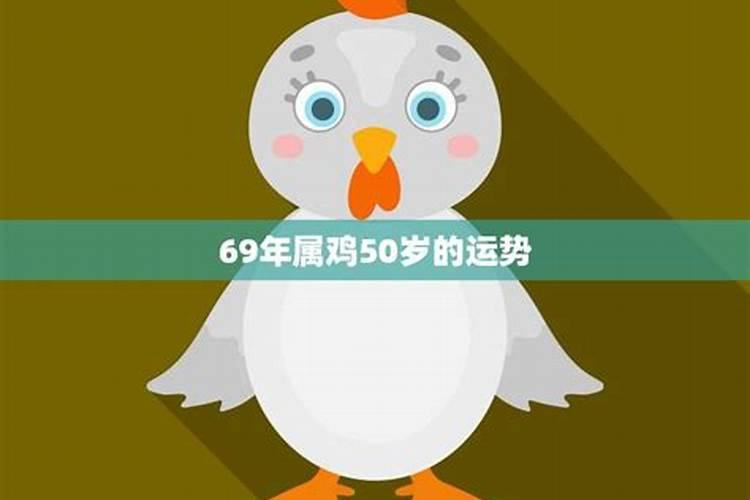 50岁属鸡人明年运势如何？