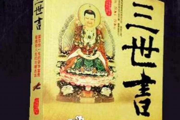 八字婚姻三世书准不准