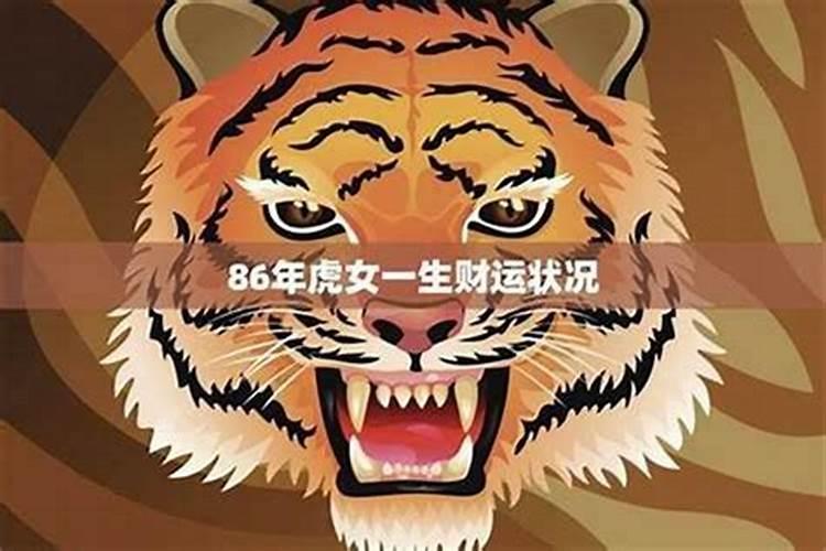 86年的虎女在2026年运势
