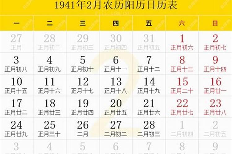 1941年腊月二十阳历