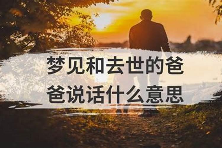 梦见爸爸拿话筒说话什么意思？